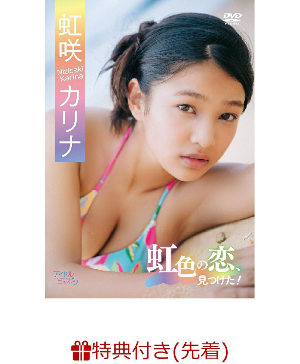 虹色の恋、見つけた！(生写真)