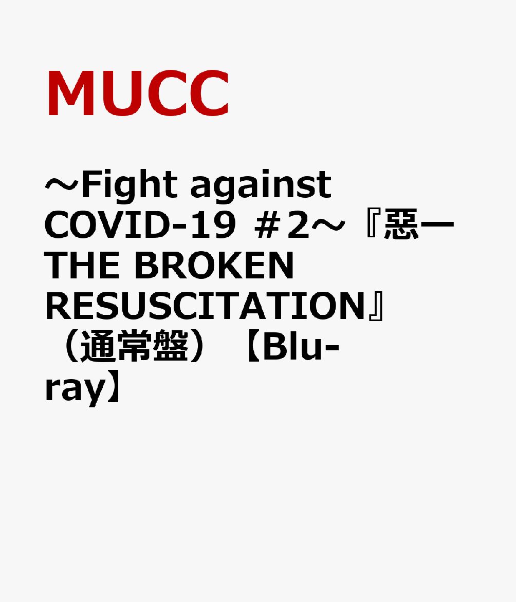 〜Fight against COVID-19 ＃2〜『惡ーTHE BROKEN RESUSCITATION』（通常盤）【Blu-ray】