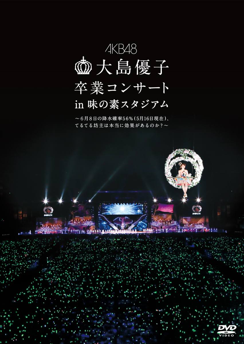 大島優子卒業コンサート in 味の素スタジアム～6月8日の降水確率56%（5月16日現在）、てるてる坊主は本当に効果があるのか？～ [ AKB48 ]