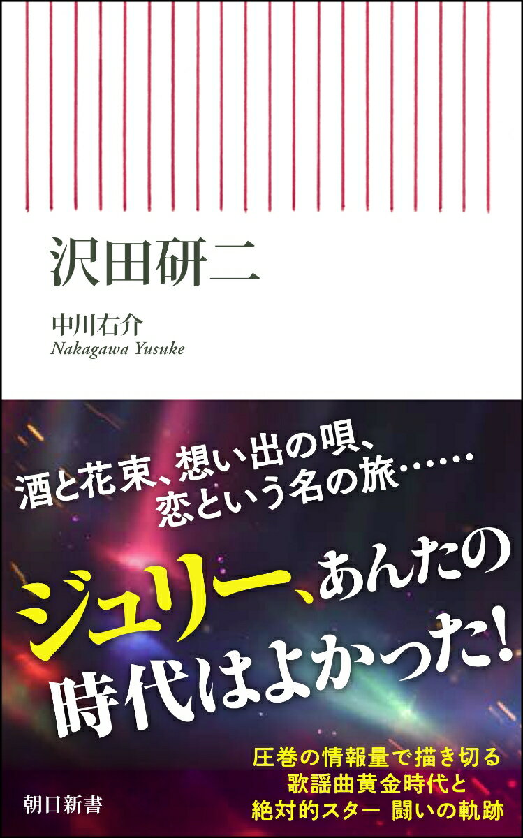 歌謡曲黄金時代、熾烈なヒットチャート戦線と賞レースにおける沢田研二の過酷にして華麗なる闘い。上からは演歌、同世代にはニューミュージック、下からは「御三家」「中３トリオ」。さらに突如大ブームのピンク・レディー。時代の寵児であり続け、頂点を極めるためには、目の前の競争に勝ち抜かなければならない。唯一無二の絶対的スター、ジュリーとは何者なのか！？