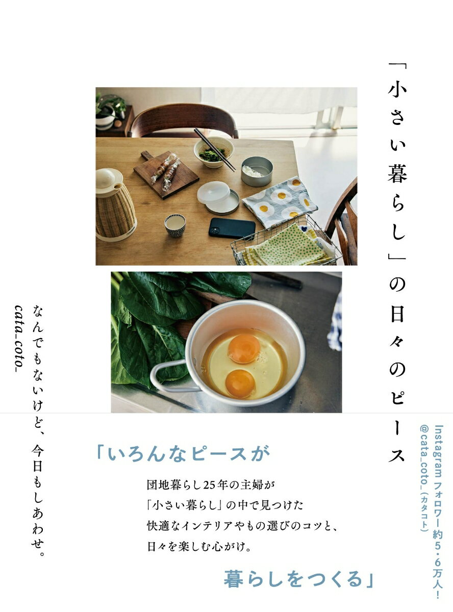 「いろんなピースが暮らしをつくる」団地暮らし２５年の主婦が「小さい暮らし」の中で見つけた快適なインテリアやもの選びのコツと、日々を楽しむ心がけ。