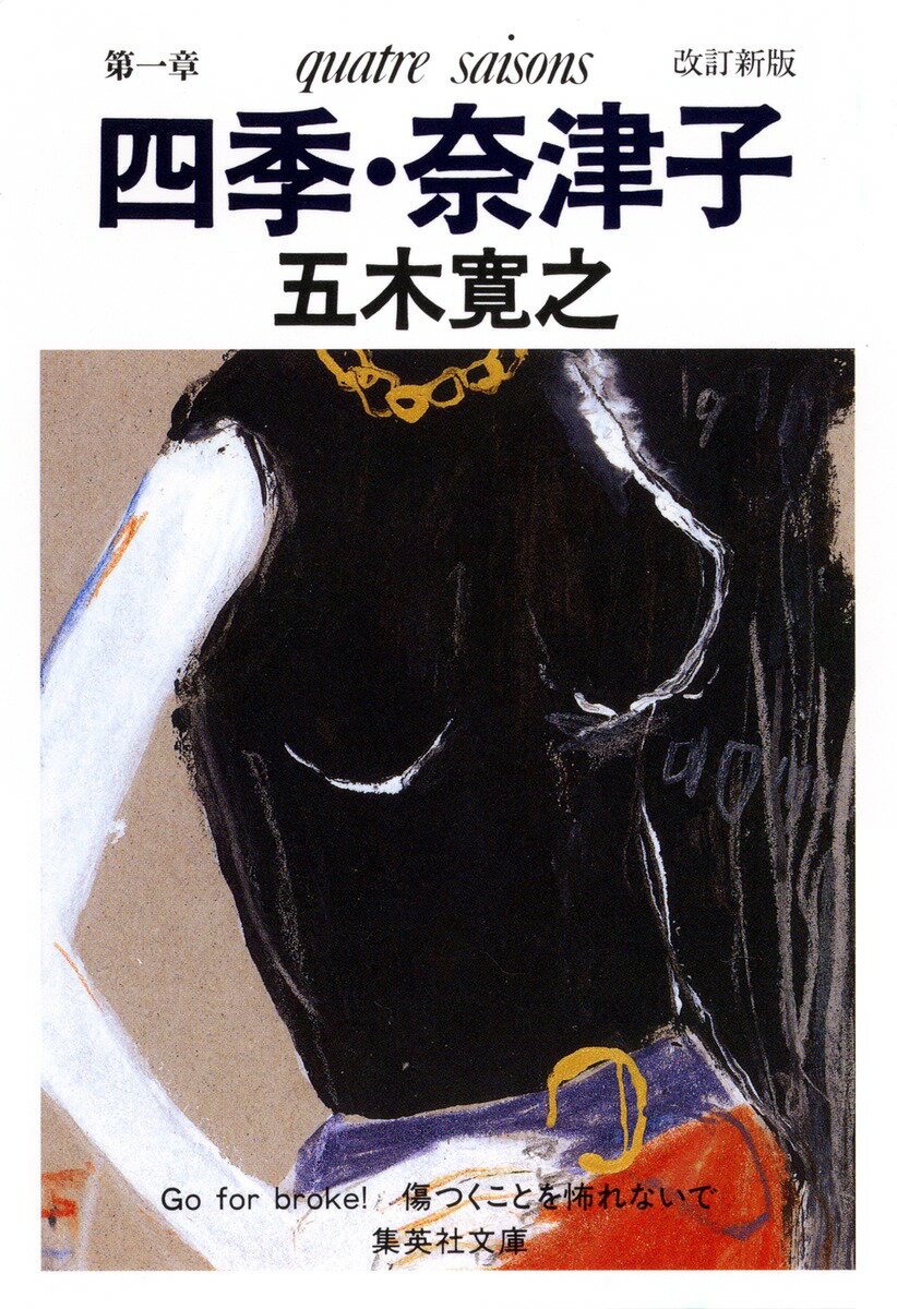 四季・奈津子改訂新版