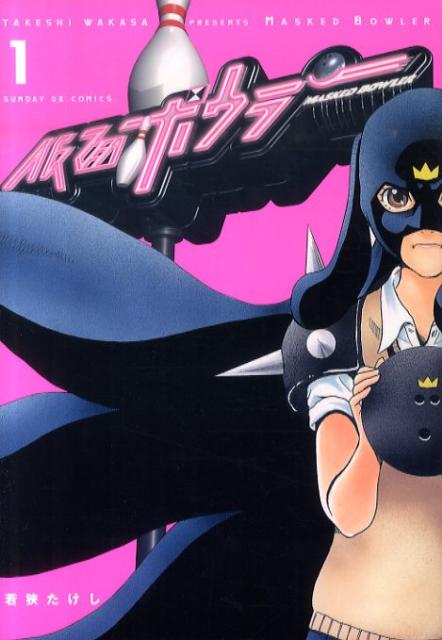 仮面ボウラー（1）