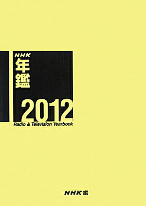 NHK年鑑（2012）