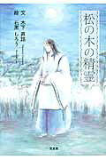 松の木の精霊