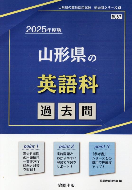 山形県の英語科過去問（2025年度版）