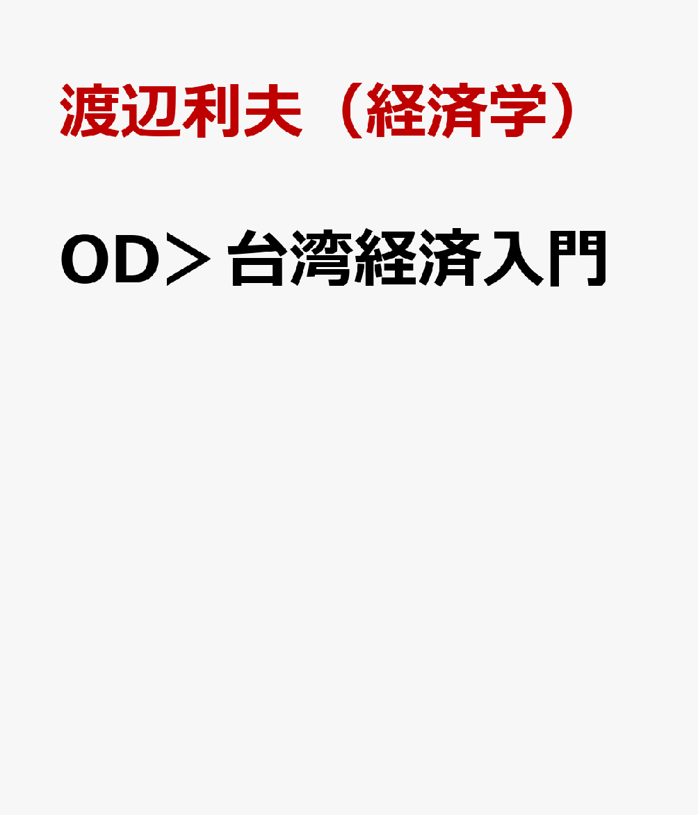 OD＞台湾経済入門
