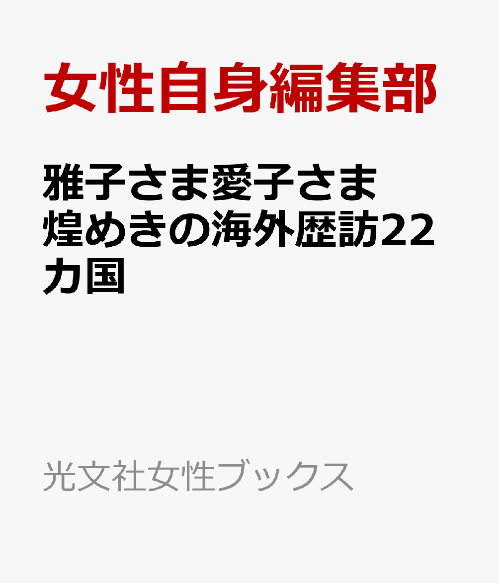 雅子さま愛子さま　煌めきの海外歴訪22カ国 書影