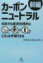 カーボンニュートラル前編　日本でも経済合理的に再エネ＋電化＋蓄電池でCO2を半減できる 