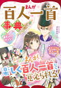 めちゃカワMAX まんが百人一首事典 渡部 泰明