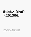 豊中市2（北部）（201306） （ゼンリン住宅地図）