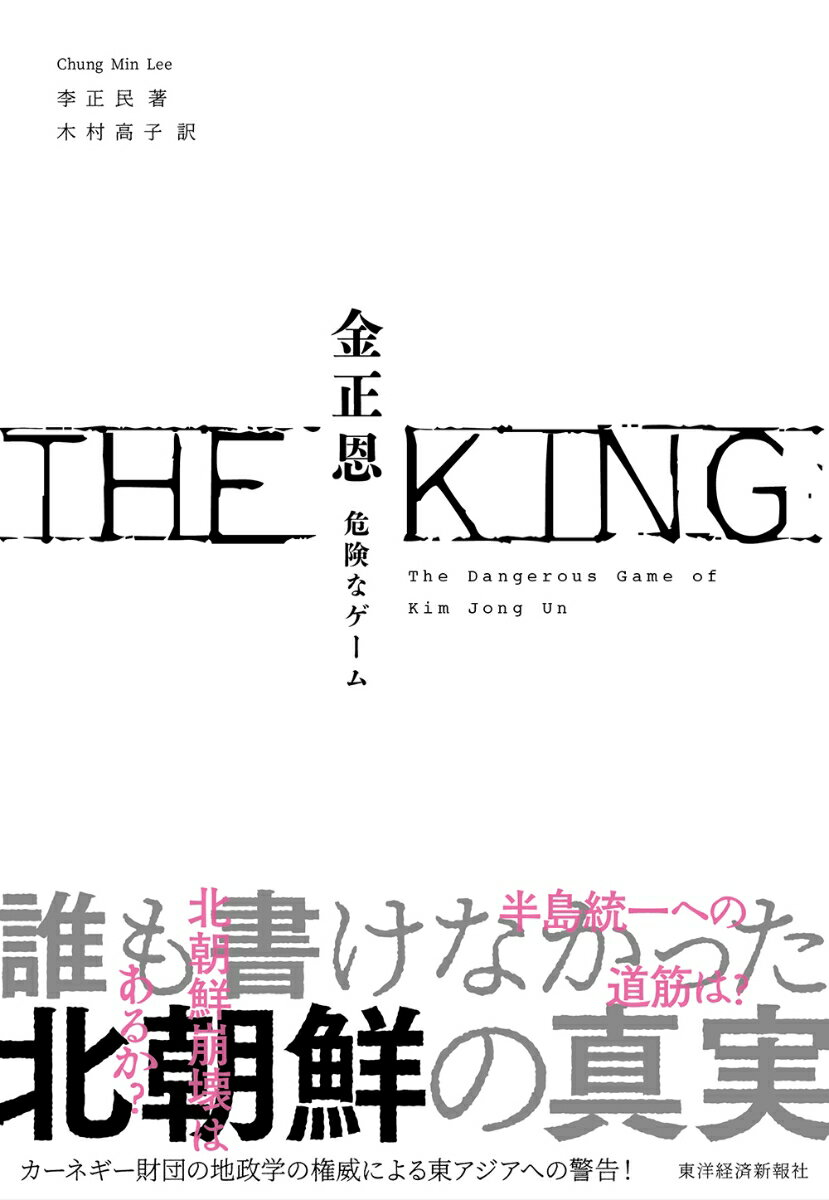 THE　KING　金正恩