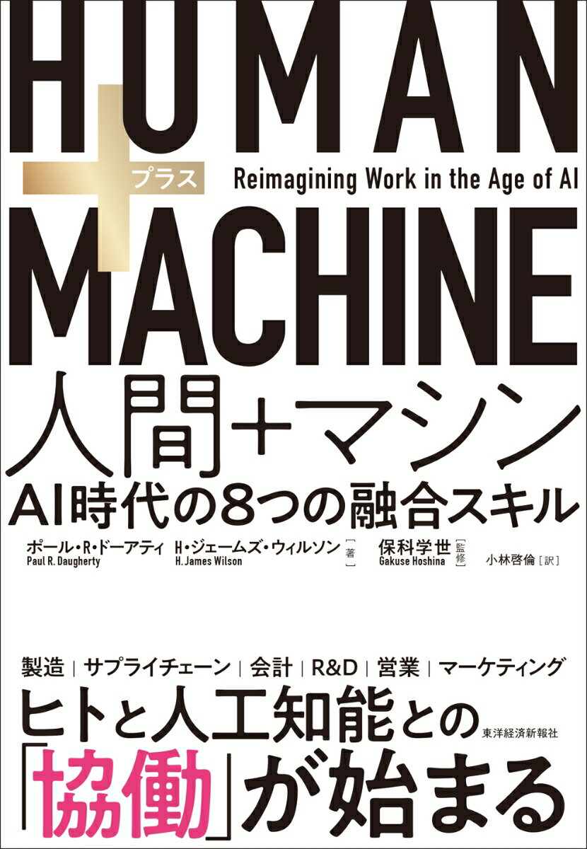 HUMAN＋MACHINE　人間＋マシン