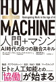 製造、サプライチェーン、会計、Ｒ＆Ｄ、営業、マーケティングーヒトと人工知能との「協働」が始まる。ＧＥ、マイクロソフト、ＢＭＷ、グーグル、アマゾン…先進企業に学ぶ「これまでと違う仕事」と「これまでと違う仕事のやり方」。