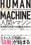 HUMAN＋MACHINE 人間＋マシン