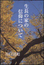 生長の家の信仰について [ 谷口　清超 ]