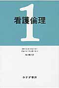 POD＞看護倫理（1）POD版 [ ドローレス・ドゥーリー ]