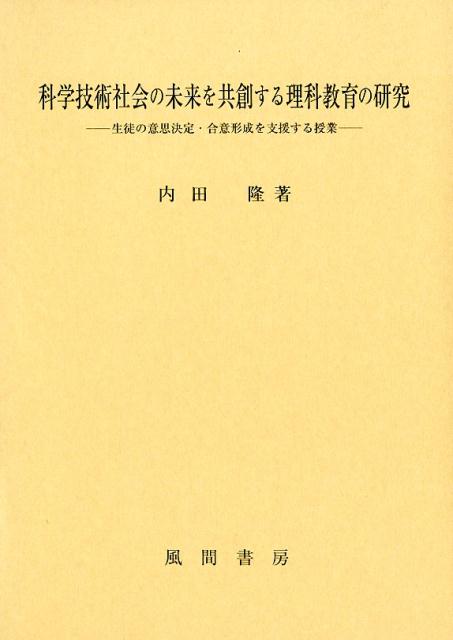 科学技術社会の未来を共創する理科教育の研究