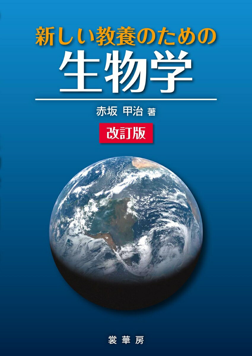 新しい教養のための 生物学（改訂版）