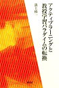 アクティブラーニングと教授学習パラダイムの転換 溝上慎一