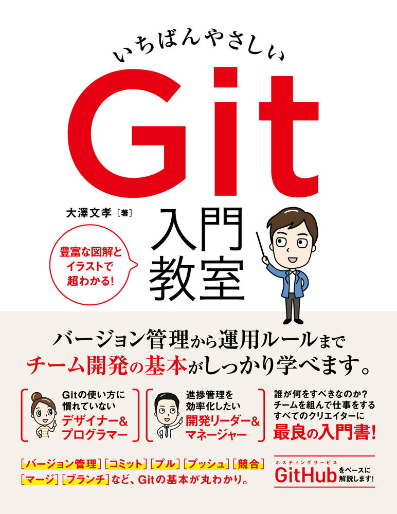 いちばんやさしい Git 入門教室