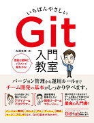 いちばんやさしい Git 入門教室