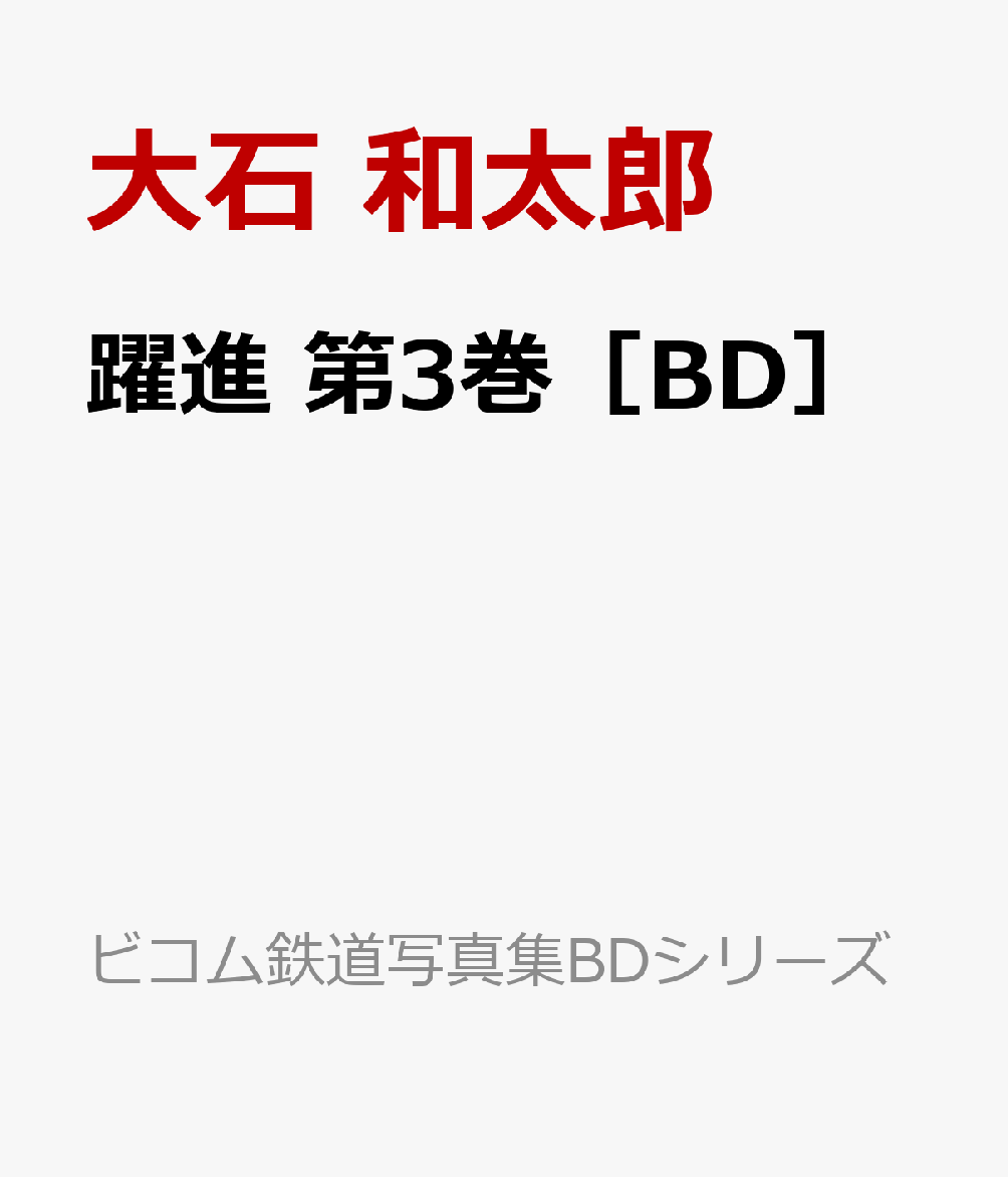 BD＞躍進（第三巻） 大石和太郎写真作品スライドショー 中国・四国・九州　昭和40年代の鉄道 （＜ブル..