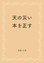 【POD】天の災い本を正す [ 齋藤 正基 ]