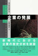 企業の発展