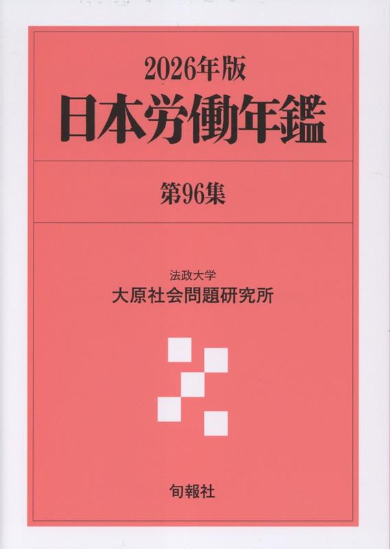 日本労働年鑑 第96集 2026年版