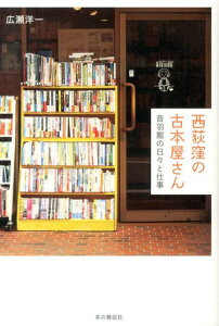 西荻窪の古本屋さん