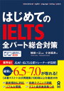 はじめてのIELTS全パート総合対策 植田一三