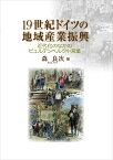 19世紀ドイツの地域産業振興 近代化のなかのビュルテンベルク小営業 [ 森良次 ]