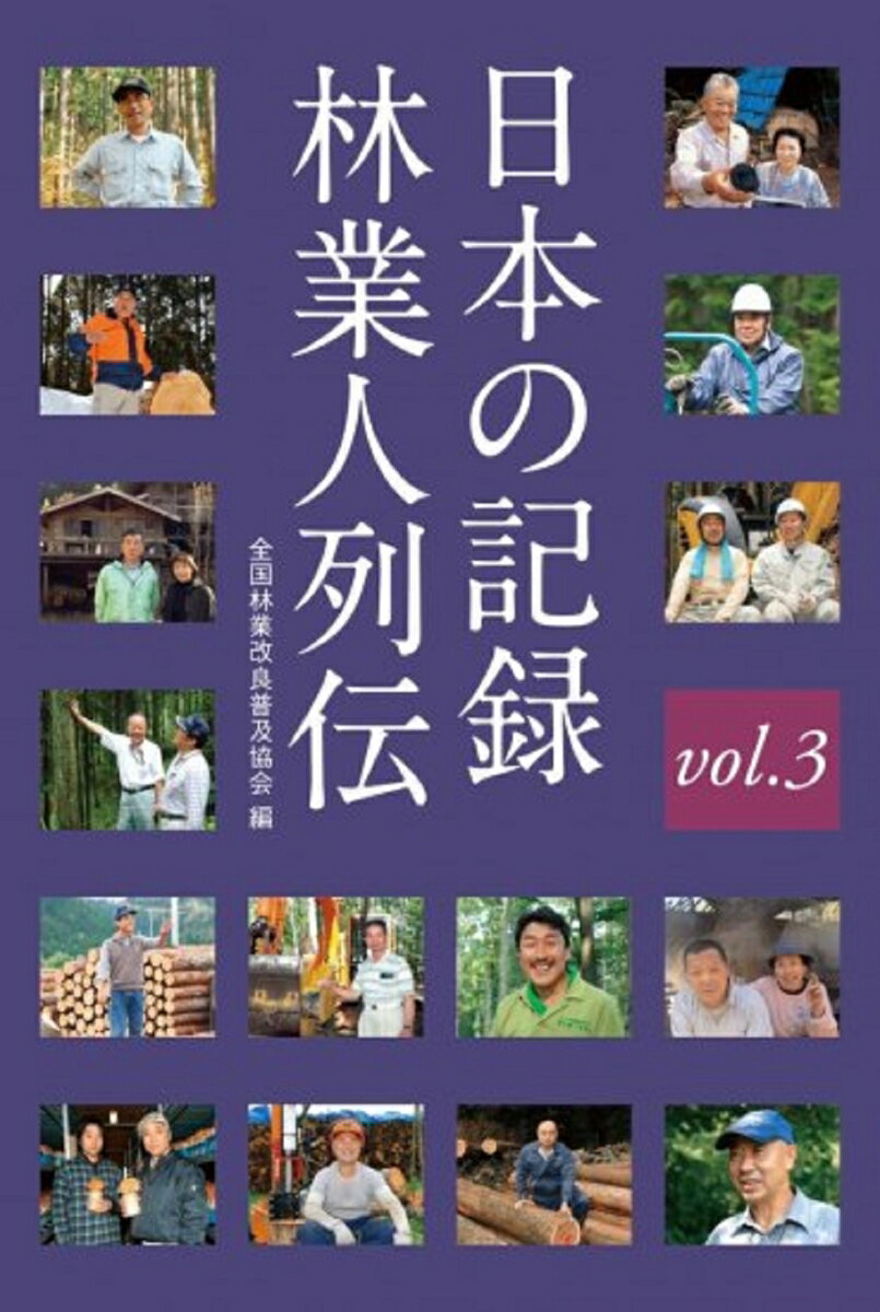 日本の記録　林業人列伝　3 [ 全国林業改良普及協会 ]