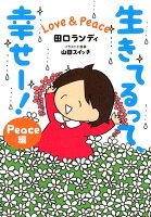 田口ランディ/山田スイッチ『生きてるって、幸せー! : Love & Peace Peace編』表紙