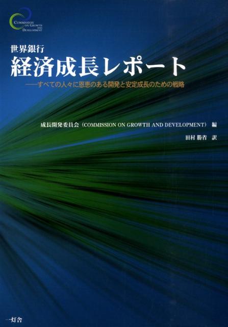 世界銀行経済成長レポート