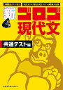 新 ゴロゴ現代文 共通テスト編 （新 ゴロゴシリーズ） ゴロゴネット編集部