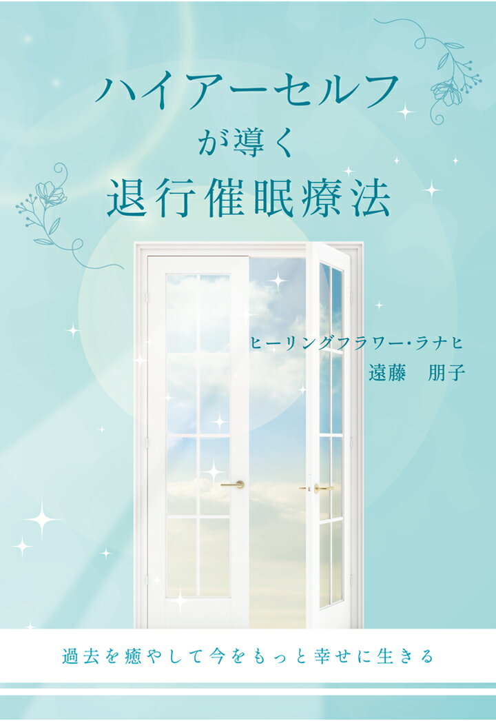 【POD】ハイアーセルフが導く退行催眠療法 〜過去を癒やして今をもっと幸せに生きる〜