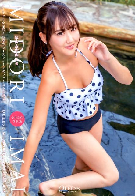 今井みどり写真集　みたんすたいる