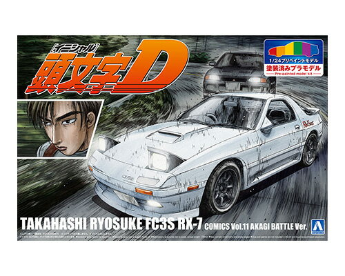1/24 プリペイントモデル 『頭文字D』 高橋涼介 FC3S RX-7 第11巻 赤城対決仕様 【No.I-2】 (プラモデル)