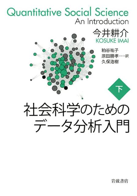 社会科学のためのデータ分析入門　下