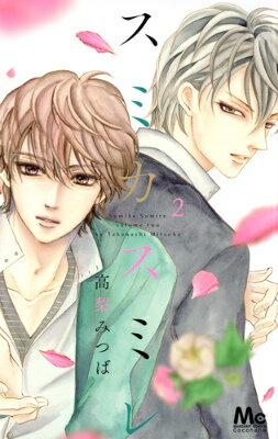 スミカスミレ（2）