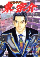 アウトサイダー東宗介（6）