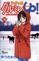 じゃじゃ馬グルーミン★up！（16）