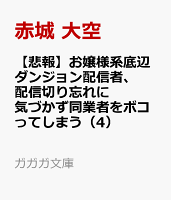 【悲報】お嬢様系底辺ダンジョン配信者、配信切り忘れに気づかず同業者をボコってしまう 4 けど相手が若手最強の迷惑系配信者だったらしくアホ程バズって伝説になってますわ!?