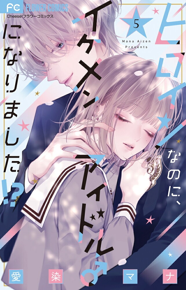 ヒロインなのに、イケメンアイドル♂になりました！？（5） の表紙