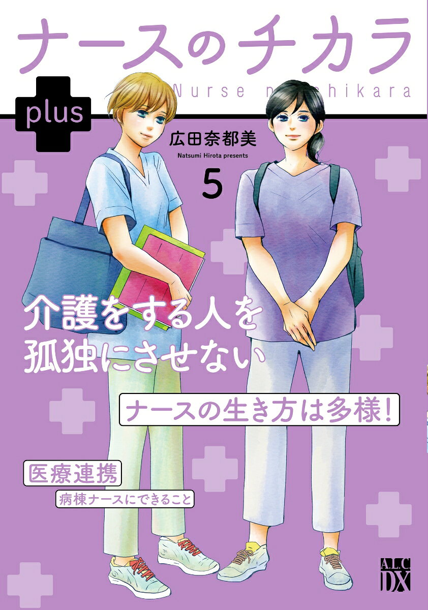 ナースのチカラ　plus　5