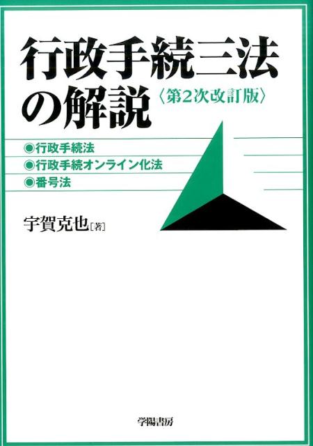 行政手続三法の解説第2次改訂版