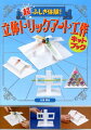 こんなことありえない！！そんなおどろきの立体を作ってみませんか？ビー玉が重力を無視して屋根をのぼったり、すべり台をのぼったり。“かんたん工作キット”ですぐに作れる立体トリックアート。