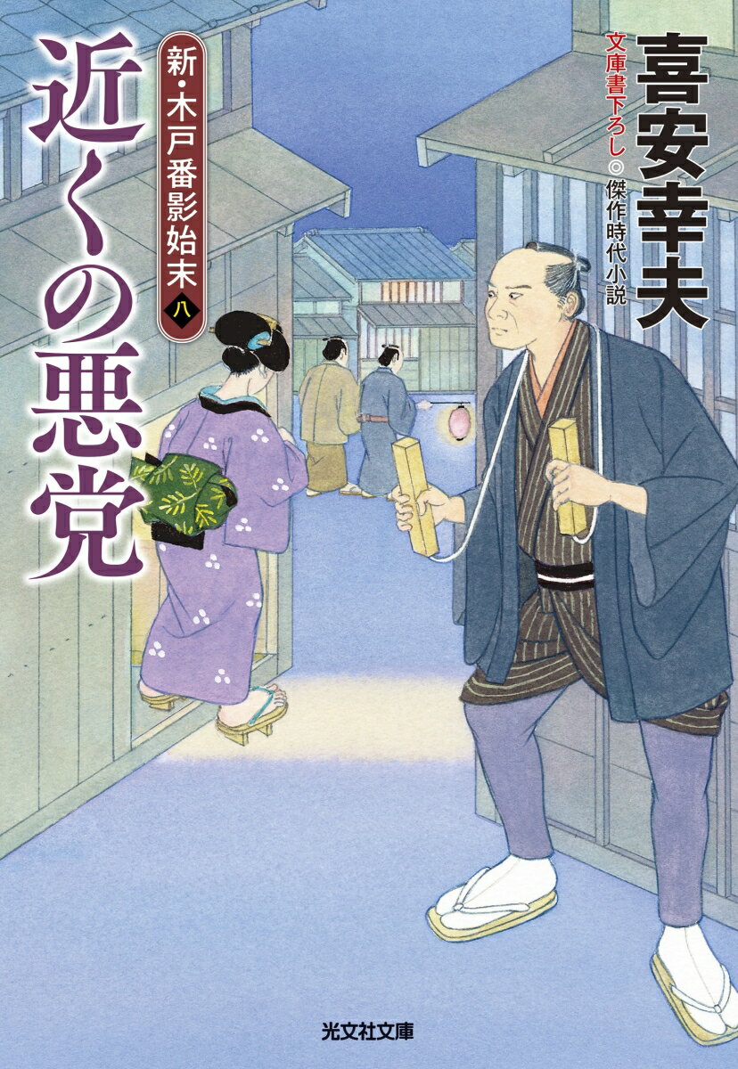 近くの悪党 新・木戸番影始末（八） （光文社文庫） [ 喜安